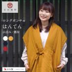 宮田織物 山並み 鷹取 はんてん ロング ポンチョ 袖なし レディース 久留米織 日本製 久留米 半纏 袢天 どてら ちゃんちゃんこ 温かい 部屋着 ルームウェア