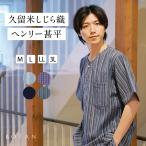 甚平 ヘンリーネック メンズ 高級 父の日 パジャマ 日本製 しじら ボタン おしゃれ 久留米織 BOTAN 送料無料 甚兵衛 部屋着 七分丈 じんべい