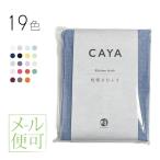 ショッピング蚊帳 蚊帳ふきん 奈良 日本製 CAYA かやお台ふき かや ガーゼふきん 台拭き ガーゼ手ぬぐい メール便対応 4枚まで