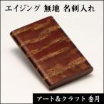 エイジング(名刺入れ)無地 送料無料