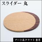  ползун круг 