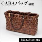 CABA сумка горизонтальный 