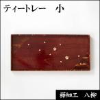  чай tray маленький 