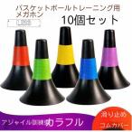 バスケットボールコーン リップコーン トレーニング用品 練習 2色 10個セット 体育館 スポーツ用品 グラウンド用品 カラーコーン