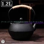 南部鉄器 伝統工芸品 鉄瓶 鉄急須 きゅうす 茶こし付き ホーロー加工 鉄 茶葉 在宅 おうち時間 IH調理 直火 1200ml