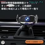 BMW系専用デザイン 車用スマホホルダー 電動開閉 タッチセンシング 車載ホルダー 片手操作 360度回転 携帯ホルダー車種専用ベース 2色選択