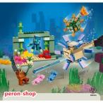 マインクラフト レゴ 互換 ブロック LEGO ガーディアンとの戦い 21180　おもちゃ こども 子供 マイクラ ギフト プレゼント