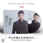 音楽CD俳優/有名な歌手2022★中国人気歌手 周深 CD4枚 61曲 Soundtrack 此生惟〓