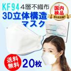 3D立体マスク 20枚 不織布 マスク 4層 柳葉型 送料無料 KF94 4層構造 大人用 白 韓国マスク メイクが付きにくい 平ゴム