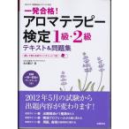 アロマテラピー検定１級・２級テキスト＆問題集　木田順子