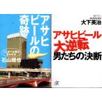 アサヒビールの奇跡　石山順也　アサヒビール大逆転男たちの決断　大下英治の２冊セット