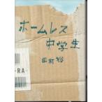 ホームレス中学生　田村裕