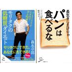 モリタクの低糖質ダイエット　森永卓郎　長生きしたけりゃパンは食べるな　フォーブス弥生の２冊セット