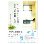 モノが減ると心は潤う簡単断捨離生活　やましたひでこ　送料無料