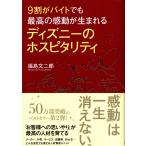 ディズニーのホスピタリティ　福島文二郎