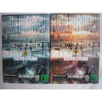 亡国のイージス　福井晴敏の上下２冊セット