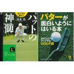 パットの神髄　青木功　パターが面白いようにはいる本　の２冊セットです★ポイント消化　文庫本　送料無料