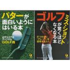 パターが面白いようにはいる本　ゴルフミスショットが驚くほどなくなる本　の２冊セット