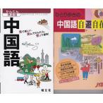 簡単旅会話中国語　ひとり歩きの中国語　の２冊セット