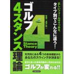 ゴルフ４スタンス理論　廣戸聡一