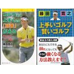 ゴルフには上手くなる順番がある　上手いゴルフ賢いゴルフ　藤田寛之の２冊セット