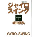 ジャイロスイング　基礎練習編　坂田信弘　ゴルフ