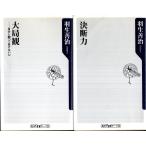 大局観　決断力　羽生善治の２冊セット