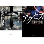 主よ、永遠の休息を　アクセス　誉田哲也の２冊セット