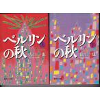 「ベルリンの秋」春江一也の上下２冊セットです★ポイント消化