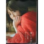 樋口日奈　写真集　ポスター付き