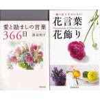 「愛と励ましの言葉」渡辺和子「花言葉花飾り」の２冊セットです★ポイント消化