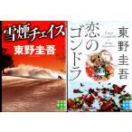 雪煙チェイス　恋のゴンドラ　東野圭吾の２冊セット