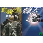 「天空の蜂」「麒麟の翼」東野圭吾の２冊セットです★ポイント消化　文庫本