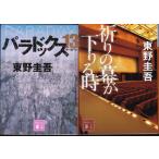 パラドックス１３　祈りの幕が下りる時　東野圭吾の２冊セット
