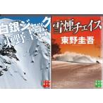 東野圭吾のゲレンデ3部作はこれだ 商品比較サイトのこんぱれっと