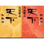 天下　家康伝　火坂雅志の上下２冊セット