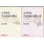 ユダヤ人大富豪の教え　ユダヤ人大富豪の教えII　本田健の２冊セット