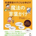 発達障害の子どもを伸ばす魔法の言葉かけ　shizu