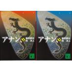 アナン　飯田譲治/梓河人の上下２冊セット