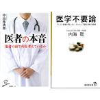 医者の本音　中山祐次郎　医学不要論　内海聡の２冊セット