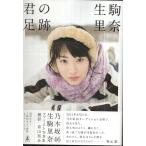 生駒里奈　写真集