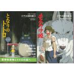 「となりのトトロ」「もののけ姫」の２冊セットです★ポイント消化　ジブリの教科書