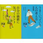 自分の価値に気づくヒント　うまくいっている人の考え方　ジェリー・ミンチントンの２冊セット