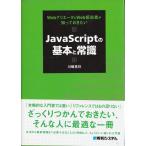 「JavaScriptの基本と常識」川崎克巳