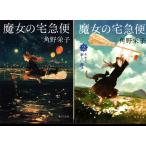 魔女の宅急便　キキと新しい魔法２　角野栄子の２冊セット