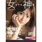 女の子の神様　小嶋陽菜　写真集　ポスター付き