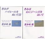 きみがハイヒールをぬいだ日　きみは心にジーンズをはいて　喜多嶋隆２冊セット　文庫本　送料無料