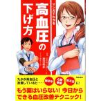 マンガでわかる高血圧の下げ方　渡辺尚彦　