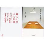 「暮らしのさじ加減」「引き算する暮らし」金子由紀子の２冊セットです。送料無料　文庫本