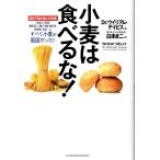 小麦は食べるな！　Dr・ウイリアム・デイビス